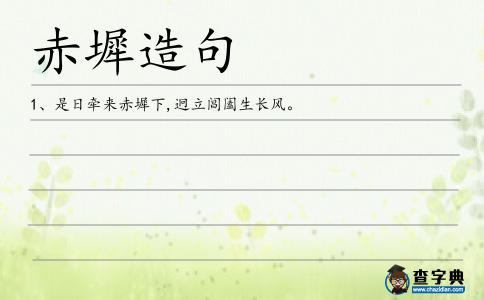 赤墀造句