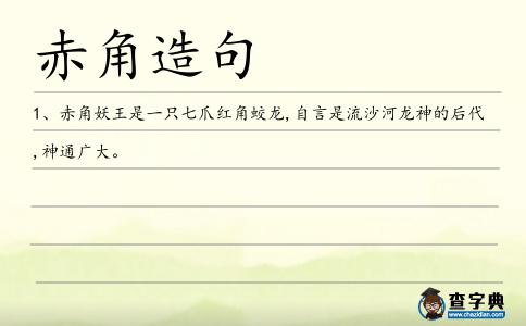 赤角造句