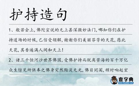 護持造句