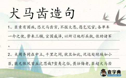犬馬齒造句