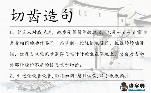 切齒造句