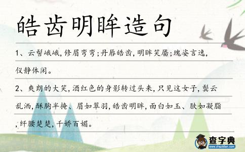 皓齒明眸造句