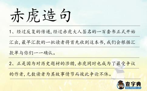 赤虎造句