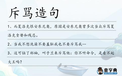 斥罵造句