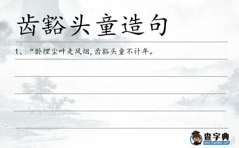 齒豁頭童造句