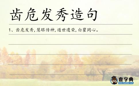 齒危發(fā)秀造句