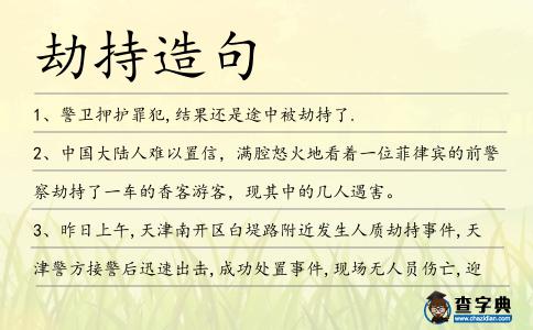 劫持造句