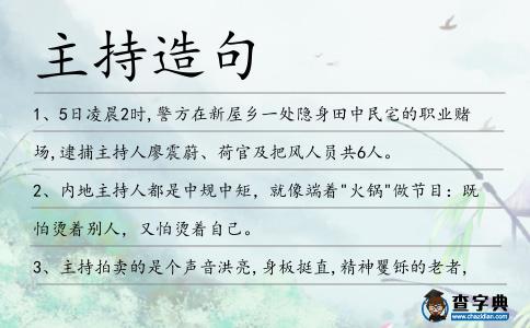 主持造句