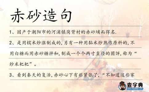 赤砂造句