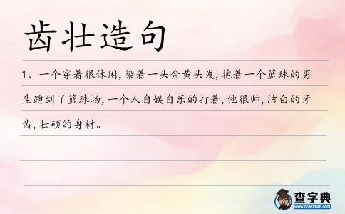 齒壯造句