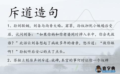 斥道造句