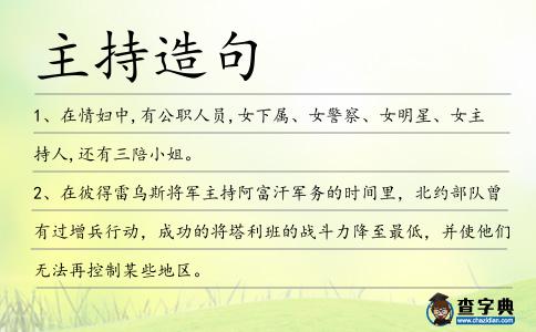 主持造句