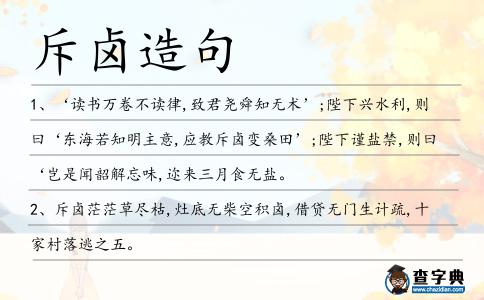 斥鹵造句