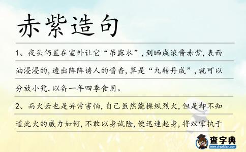 赤紫造句