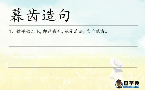 暮齒造句