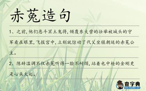 赤菟造句