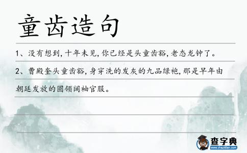 童齒造句