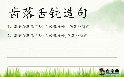 齒落舌鈍造句