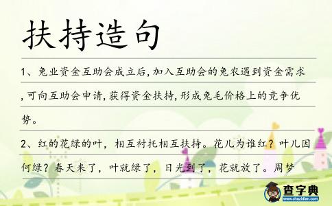 扶持造句
