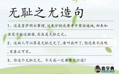 無恥之尤造句