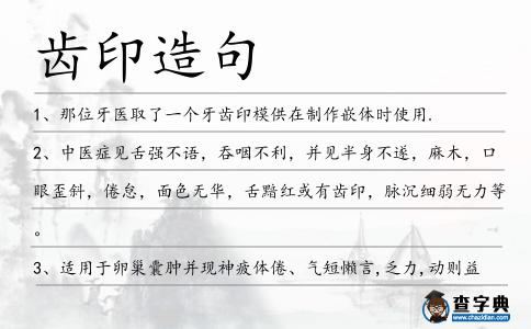 齒印造句