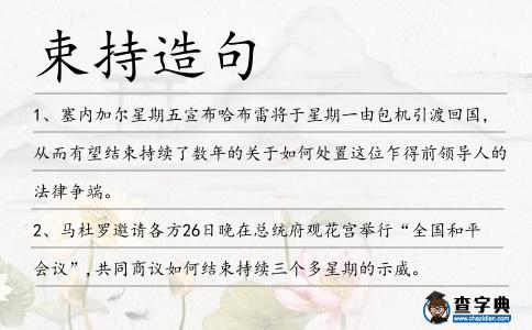 束持造句