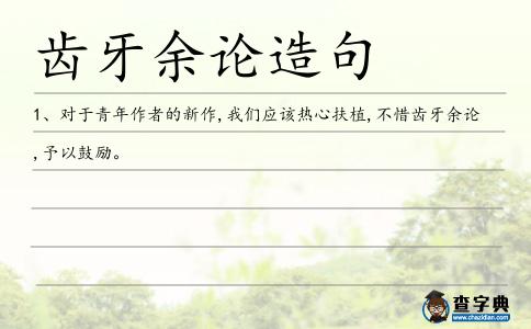 齒牙余論造句