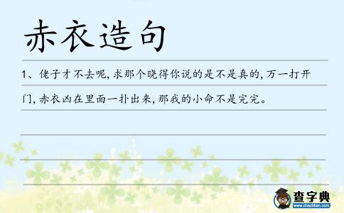 赤衣造句