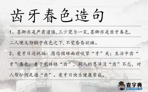 齒牙春色造句