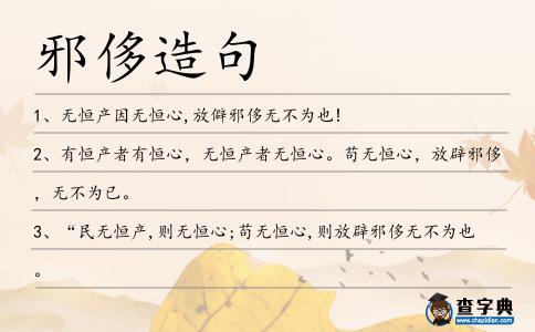 邪侈造句