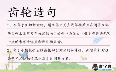 齒輪造句