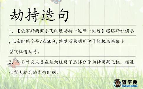 劫持造句