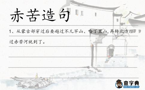 赤苦造句