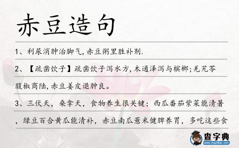 赤豆造句