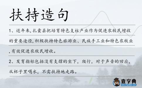 扶持造句
