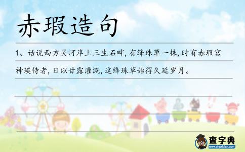 赤瑕造句