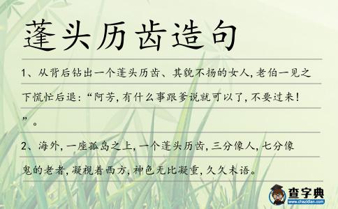 蓬頭歷齒造句