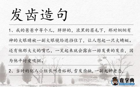 發(fā)齒造句