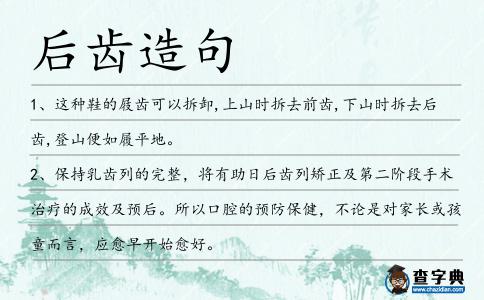 后齒造句