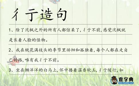 彳亍造句