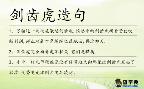 劍齒虎造句