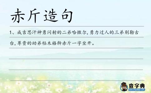 赤斤造句