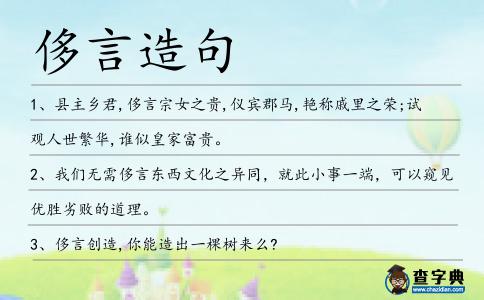 侈言造句