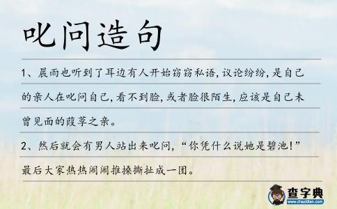 叱問造句