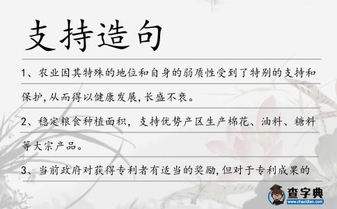 支持造句