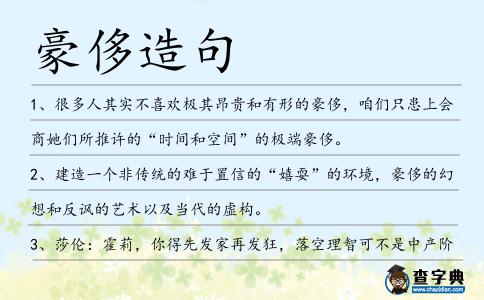 豪侈造句