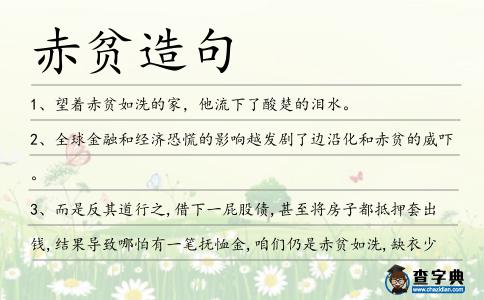 赤貧造句
