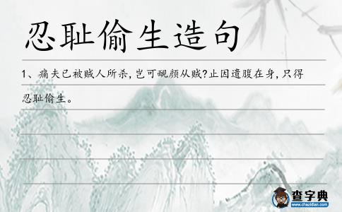 忍恥偷生造句