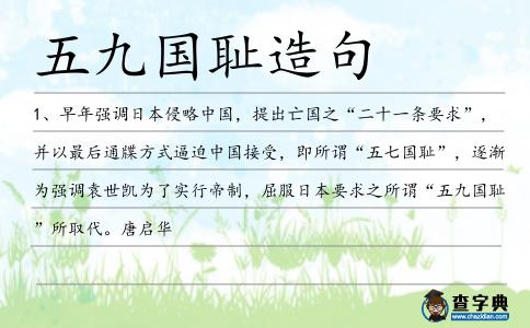 五九國恥造句