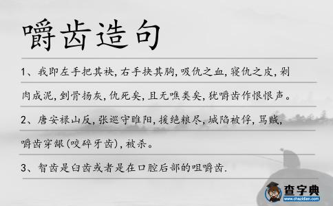 嚼齒造句